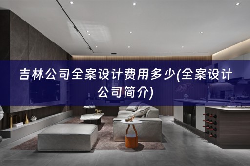 吉林公司公司简介)