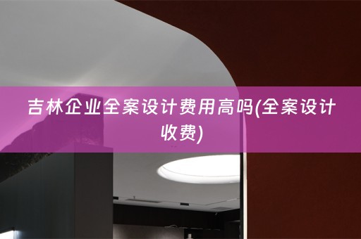 吉林企业收费)