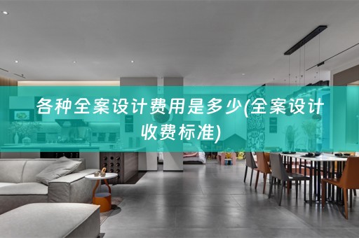 各种收费标准)