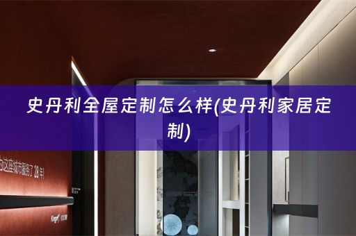 史丹利怎么样(史丹利家居定制)