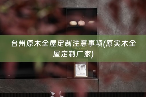 台州原木厂家)