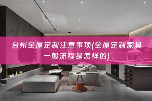 台州家具一般流程是怎样的)