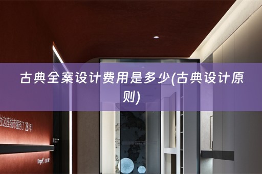 古典费用是多少(古典设计原则)