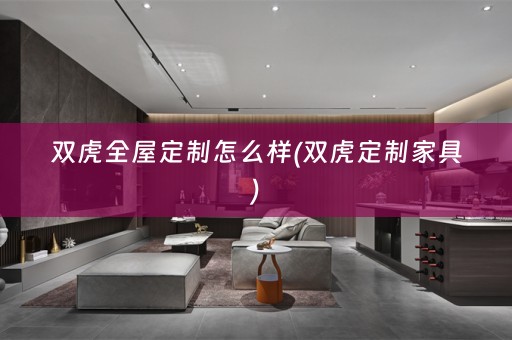 双虎怎么样(双虎定制家具)