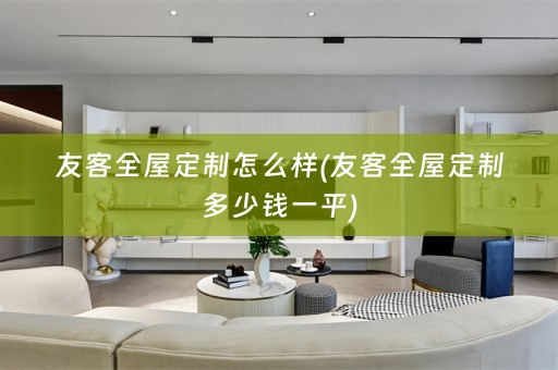 友客多少钱一平)