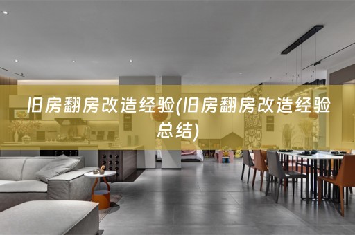 旧房翻房改造经验(旧房翻房改造经验总结)