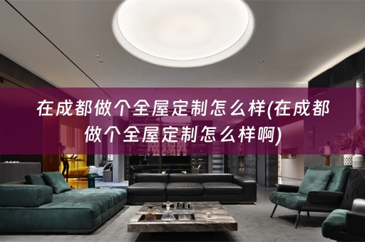 在成都做个怎么样啊)