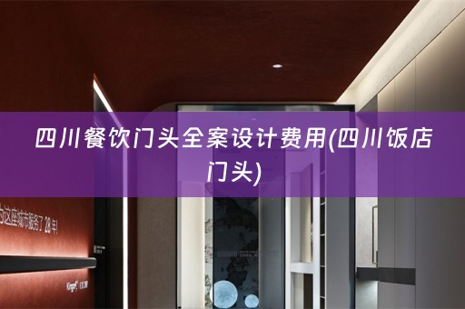 四川餐饮门头费用(四川饭店门头)