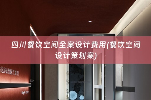 四川餐饮空间费用(餐饮空间设计策划案)