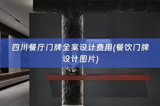 四川餐厅门牌费用(餐饮门牌设计图片)