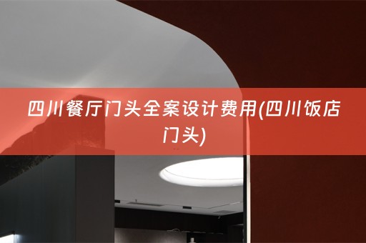 四川餐厅门头费用(四川饭店门头)
