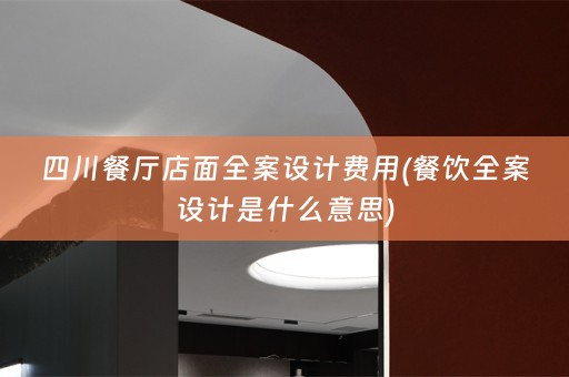 四川餐厅店面是什么意思)