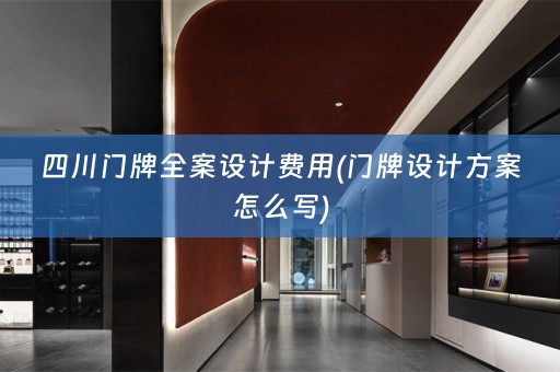 四川门牌费用(门牌设计方案怎么写)
