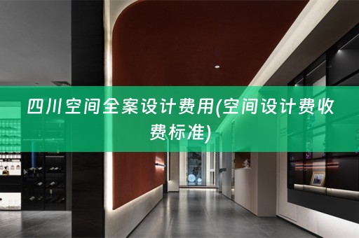 四川空间费用(空间设计费收费标准)