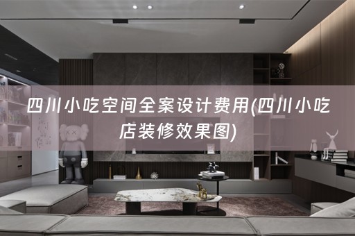 四川小吃空间费用(四川小吃店装修效果图)