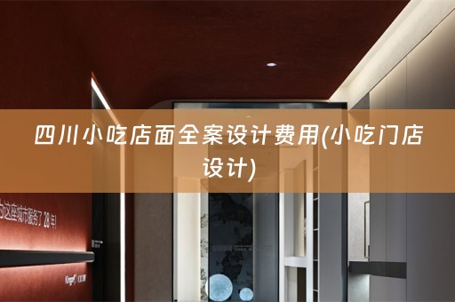 四川小吃店面费用(小吃门店设计)