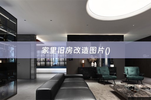 家里旧房改造图片()