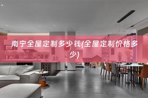 南宁价格多少)