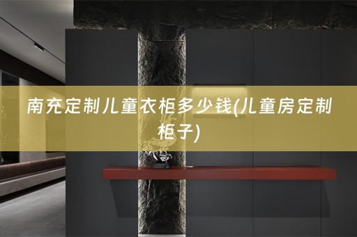南充定制儿童衣柜多少钱(儿童房定制柜子)