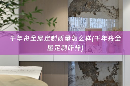 千年舟咋样)