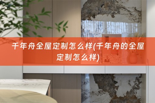 千年舟怎么样)
