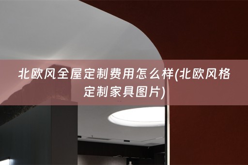 北欧风全屋定制费用怎么样(北欧风格定制家具图片)