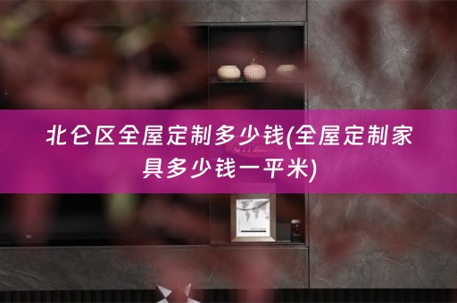 北仑区家具多少钱一平米)