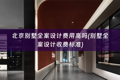 北京别墅收费标准)