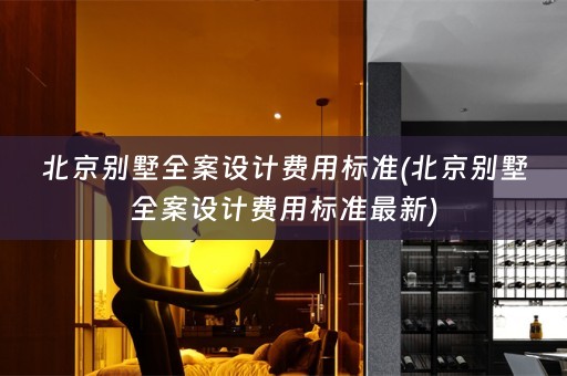 北京别墅费用标准最新)