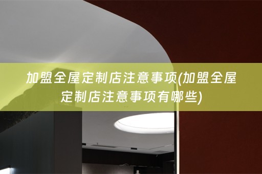 加盟店注意事项有哪些)