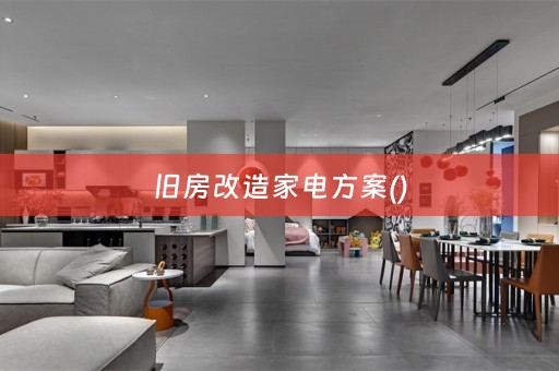 旧房改造家电方案()