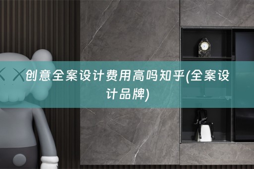 创意品牌)