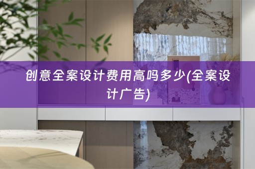 创意广告)