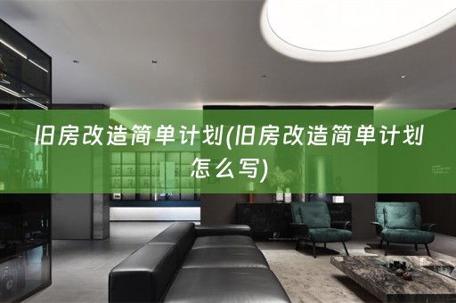 旧房改造简单计划(旧房改造简单计划怎么写)