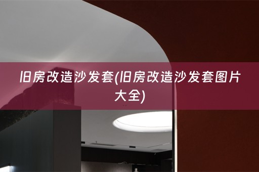 旧房改造沙发套(旧房改造沙发套图片大全)