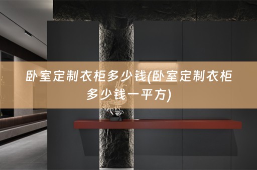 卧室定制衣柜多少钱(卧室定制衣柜多少钱一平方)