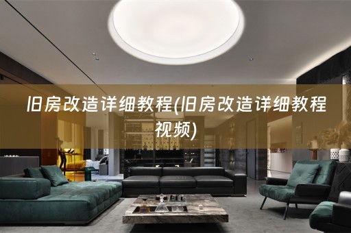 旧房改造详细教程(旧房改造详细教程视频)