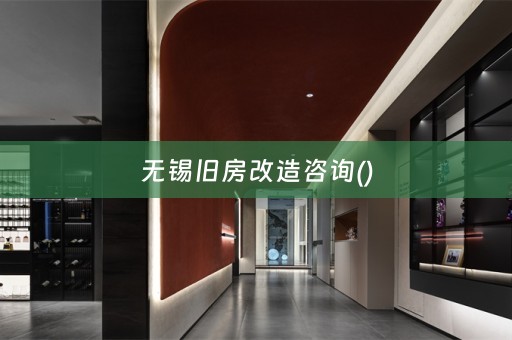 无锡旧房改造咨询()