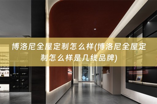 博洛尼怎么样是几线品牌)