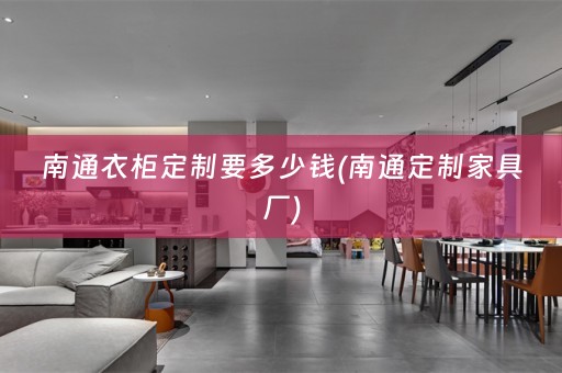 南通衣柜定制要多少钱(南通定制家具厂)