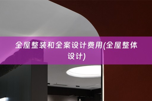 全屋整装和费用(全屋整体设计)