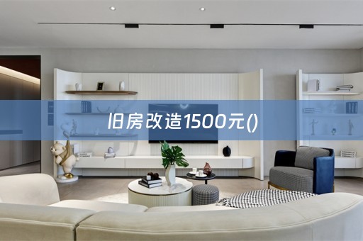 旧房改造1500元()
