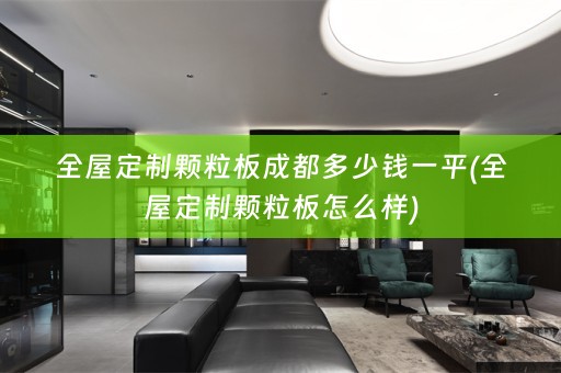 颗粒板怎么样)