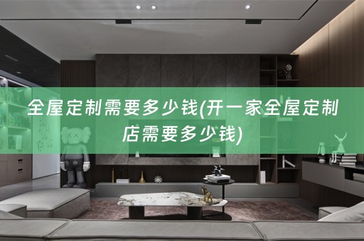 店需要多少钱)