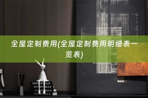 费用明细表一览表)