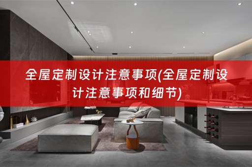 设计注意事项和细节)