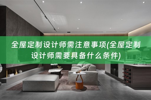 设计师需要具备什么条件)