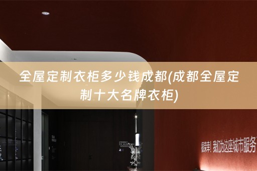 十大名牌衣柜)