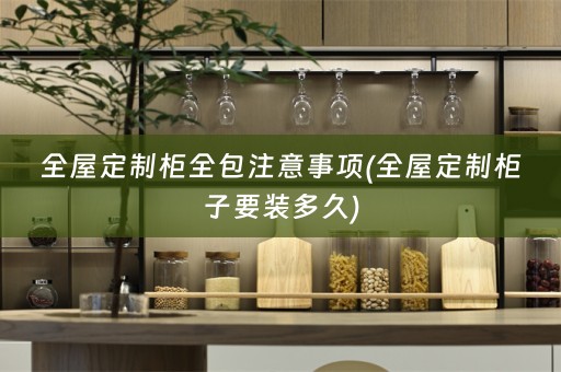 柜子要装多久)