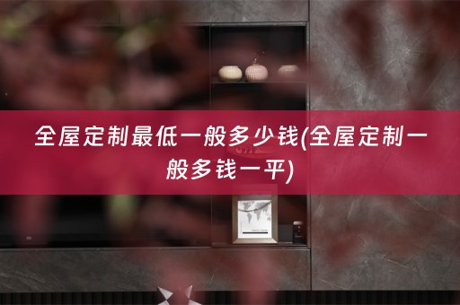 一般多钱一平)